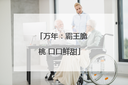 万年：霸王脆桃 口口鲜甜